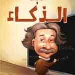 ألبرت أينشتاين والذكاء (الطبعة الثانية)