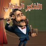 ألكسندر جراهام بيل والتفكير المنطقي (الطبعة الثانية)