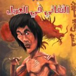 بروس لي والتفاني في العمل (الطبعة الثانية)