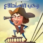 كريستوفر كولومبوس وحب الاستطلاع (الطبعة الثانية)