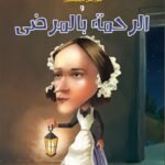 فلورانس نايتينجيل ومساعدة المرضى (الطبعة الثانية)