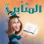 جيه كيه رولينج والمثابرة (الطبعة الثانية)