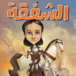 جان دارك والشفقة (الطبعة الثانية)