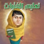 ملالا يوسفزي وتعليم الفتيات(الطبعة الثانية)