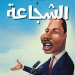 مارتن لوثر كينج والشجاعة (الطبعة الثانية)
