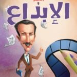 والت ديزني والإبداع (الطبعة الثانية)
