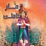 زمار هاميلن