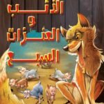 الذئب والعنزات السبع