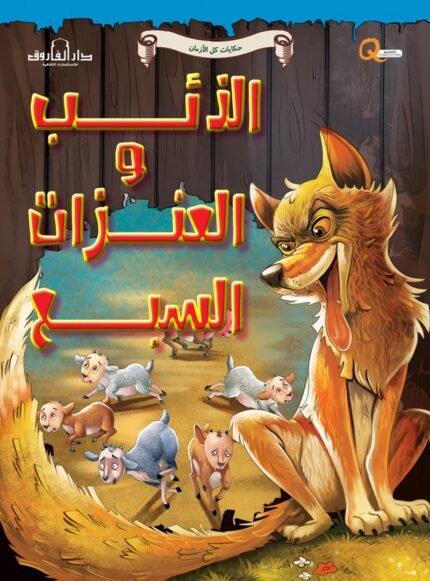 الذئب والعنزات السبع