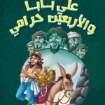 علي بابا والأربعين حرامي