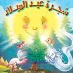 شجرة عيد الميلاد