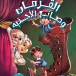 القزمان وصانع  الأحذية