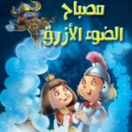 مصباح الضوء الأزرق