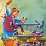 رجل كعكة الزنجبيل