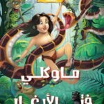 ماوكلي فتي الأدغال