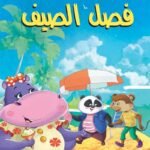 فصل الصيف