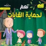 نعم لحماية الغابات