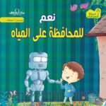 نعم للمحافظة على المياه