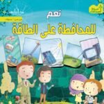 نعم للمحافظة على الطاقة