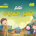 نعم لتقليل النفايات