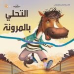 التحلي بالمرونة