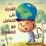 القدرة على التعامل مع الضغوط