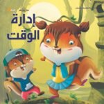 إدراة الوقت