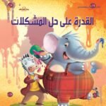 القدرة على حل المشكلات