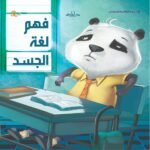 فهم لغة الجسد