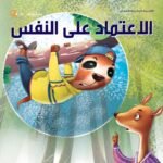 الاعتماد على النفس