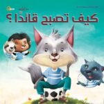 كيف تصبح قائدًا؟