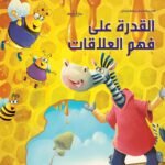 القدرة على فهم العلاقات