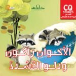 الأخوان راكون ودلو القشدة