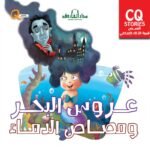 عروس البحر ومصاص الدماء