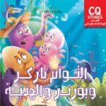 التوأم باركر وبورتر والهدية
