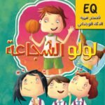 لولو الشجاعة