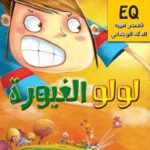 لولو الغيورة