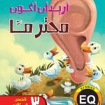 أريد أن أكون محترمًا