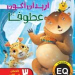 أريد أن أكون عطوفًا