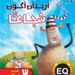 أريد أن أكون شجاعًا