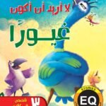 لا أريد أن أكون غيورًا