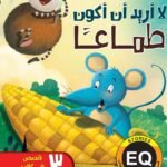 لا أريد أن أكون طماعًا