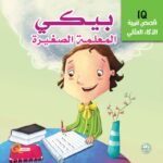بيكي المعلمة الصغيرة