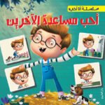 أحب  مساعدة الآخرين