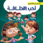 أحب النظافة