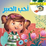 أحب الصبر
