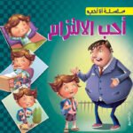 أحب الالتزام
