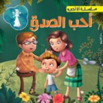 أحب االصدق