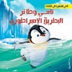 تامي وطائر البطريق الإمبراطوري