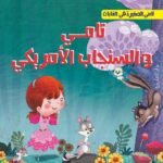 تامي والسنجاب الأمريكي
